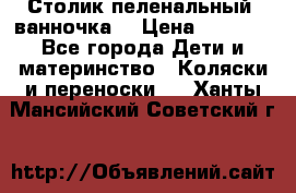 Столик пеленальный  ванночка  › Цена ­ 4 000 - Все города Дети и материнство » Коляски и переноски   . Ханты-Мансийский,Советский г.